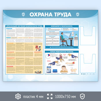 Стенд «Охрана труда» с 2-мя глубокими А5 карманами (OT-35.3-ECONOMY2)